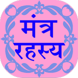 Mantra Rahasya