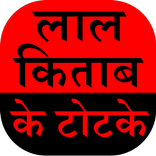 Lal Kitab ke Totke Aur Upay