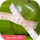 نظام رجيم سريع المفعول-APK