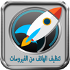 تنظيف الهاتف من الفيروسات APK