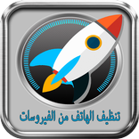 تنظيف الهاتف من الفيروسات