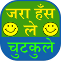 Zara Hans Le Chutkule in Hindi