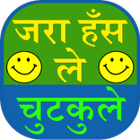 Zara Hans Le Chutkule in Hindi