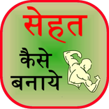 Sehat Kaise Banaye
