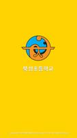 북성초등학교 Affiche