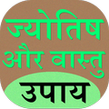 Jyotish and Vastu Upay