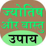 Jyotish and Vastu Upay