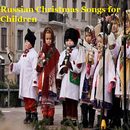 Russian Christmas Songs for Children aplikacja