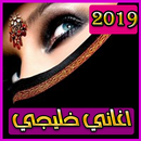 اغاني خليجية 2019 بدون نت – aghani khalijya 2019 APK