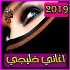 اغاني خليجية 2019 بدون نت – aghani khalijya 2019 आइकन