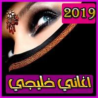 اغاني خليجية 2019 بدون نت – aghani khalijya 2019 Affiche