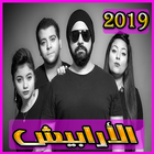 اغاني ارابيش 2019 بدون نت – aghani arabish 2019 icône