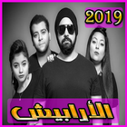 اغاني ارابيش 2019 بدون نت – aghani arabish 2019 आइकन