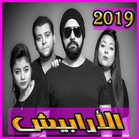 اغاني ارابيش 2019 بدون نت – aghani arabish 2019 Affiche