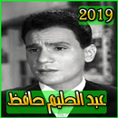 اغاني عبد الحليم حافظ بدون نت 2019 - abdelhalim aplikacja