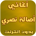 أغاني أصالة نصري-icoon