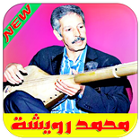 جميع أغاني محمد رويشة