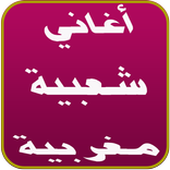 أغاني شعبية بدون نت