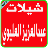 شيلات عبد العزيز العليوي