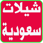 شيلات سعودية بدون نت icon