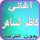 أغاني كاظم الساهر بدون نت APK