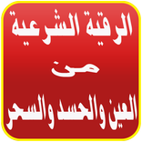 الرقية الشرعية بدون نت