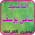 أناشيد سامي يوسف بدون نت