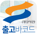 시안 출고바코드 APK