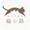 HICAT貓小路