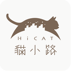 HICAT貓小路 أيقونة