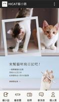 HICAT貓小路 الملصق