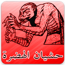 حشيان الهضرة 2018-APK