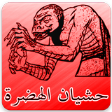 حشيان الهضرة 2018 icon
