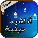 أناشيد دينية مؤثرة APK