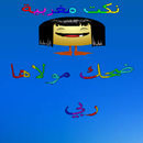 نكت مغربية ضحك مولاها ربي APK