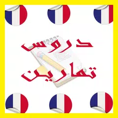 تمارين ودروس تعلمك الفرنسية APK 下載