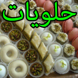 حلويات الأعراس و المناسبات icon