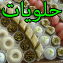 APK حلويات الأعراس و المناسبات