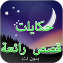 APK حكايات و قصص رائعة