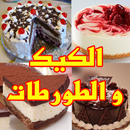 الكيك و طورطات المناسبات APK