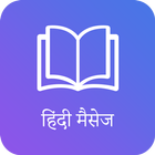 हिंदी मैसेज Hindi Messages icône