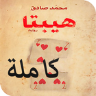 رواية هيبتا كاملة icon