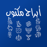 ابراج مكتوب icon