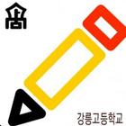 강릉 고등학교 1-2 icon