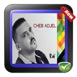 أغاني الشاب العجال