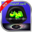 اغاني ناس لغيوان بدون نت APK