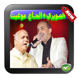 أغاني الصويري+الحاج موغيت بدون نت