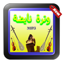 أغاني وترة نايضة بدون نت APK