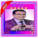 اغاني عبد العالي انور بدون نت  Abdelali Anouar APK