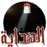 دعاء الهداية لطريق الله التباث biểu tượng